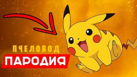 Песня пикачу mp3