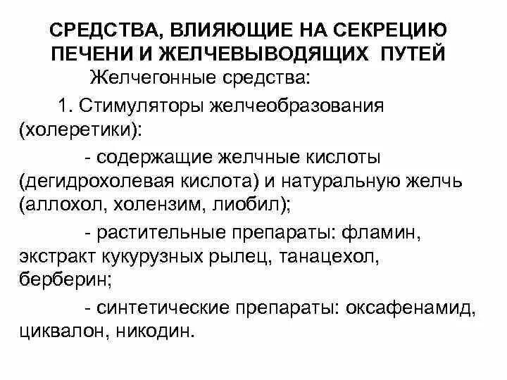 Нормализация желчи препараты. Средства усиливающие секрецию желчи. средства влияющие на секрецию желчи. препараты влияющие на желчный пузырь. препарат, применяемый при заболеваниях желчевыводящих путей.