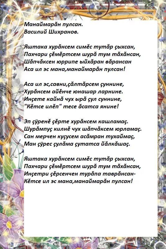 Анне эсе ир. Тексты чувашских песен. Пурнас урапи текст. Стихотворение на чувашском языке.