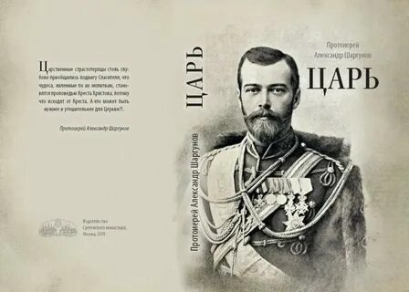 Кто более 30 лет создавал книгу царей