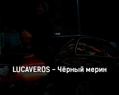 Время давно прошло и черный мерин. Чёрный мерин LUCAVEROS. Черный мерин песня. Lucaverus - черный мерин (Black Station Remix). Черный мерин текст.