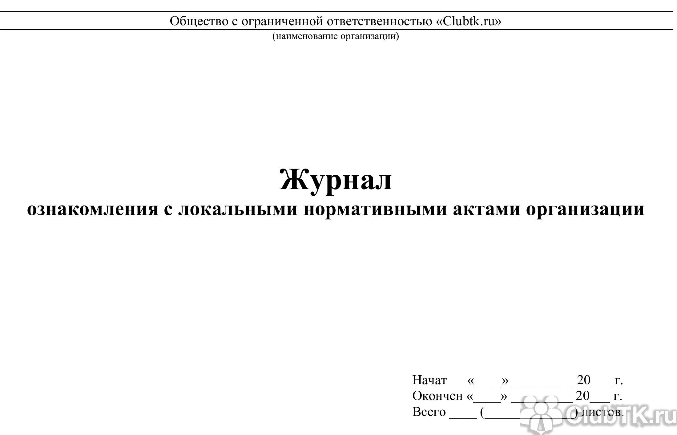 Издание локальных актов. Журнал ознакомления с локальными нормативными актами. Журнал ознакомления работников с локальными нормативными актами. Журнал ознакомления с локально нормативными актами образец. Журнал ознакомления с локальными актами в ДОУ.