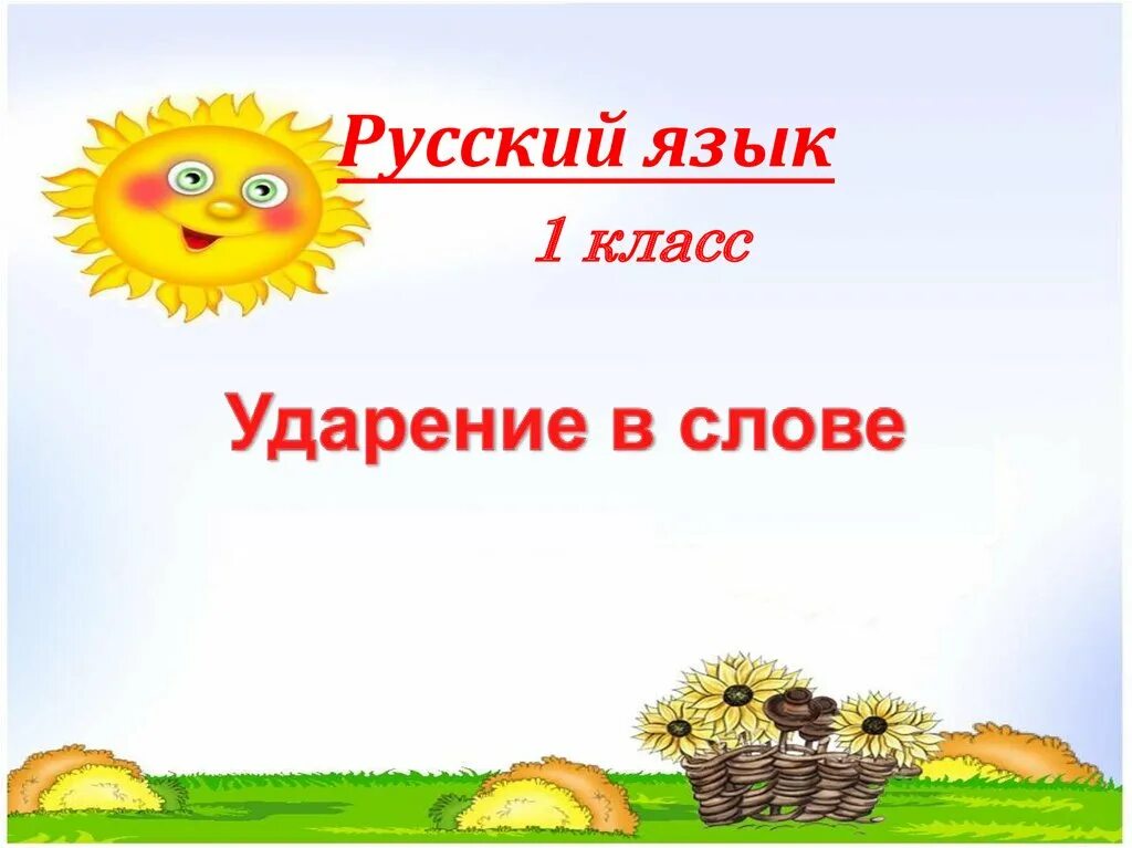 Поставить ударение в слове солнце. Ударение в слове одеяло. Слово одеяло какое ударение. Ярко светит тёплое солнце. Ударение в словах. Село солнце ударение в слове солнце.