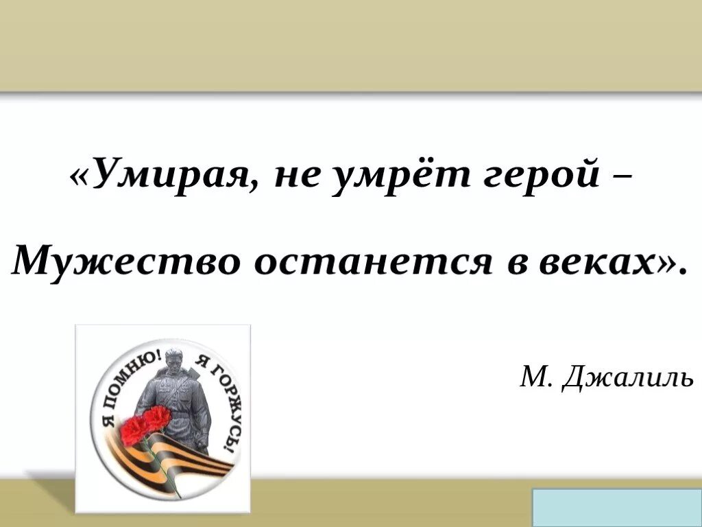 Почему погибают герои. Мужество останется в веках. Мужество остается в веках Заголовок на выставку. Напечатать Заголовок мужество останется в веках. Цитаты мёртвых героев.