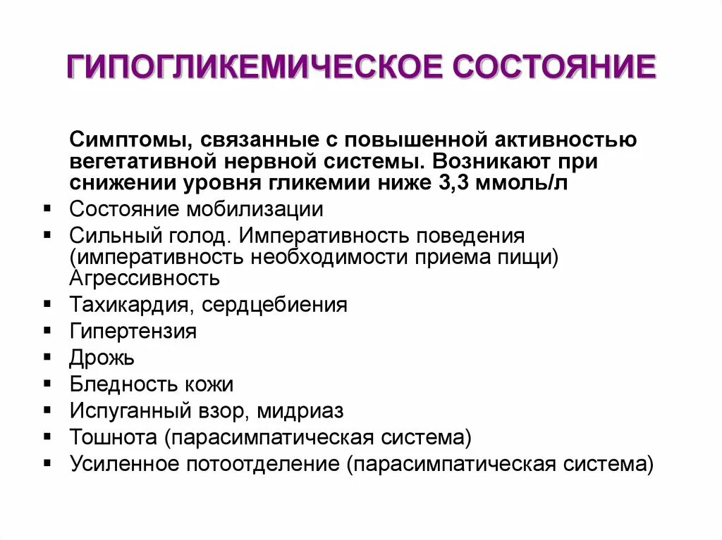 Признаки эс. Основные клинические проявления гипогликемии. Симптомы характерные для гипогликемического состояния. Клинические симптомы характерные для гипогликемического состояния. Клинические проявления гипогликемического состояния обусловлены.