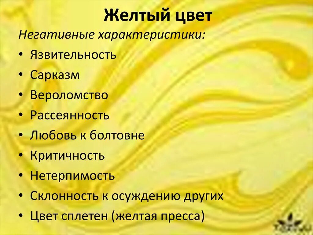 Лайт цвета и характер. Жёлтый цвет значение в психологии. Желтый цвет в психологии означает. Что значает свет жолтий. Желтый цвет характер.