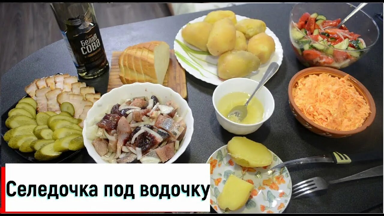 Селедка с водочкой. Селедочка. Водочка селедочка песня. Водочка с закуской. Селедка с водочкой.