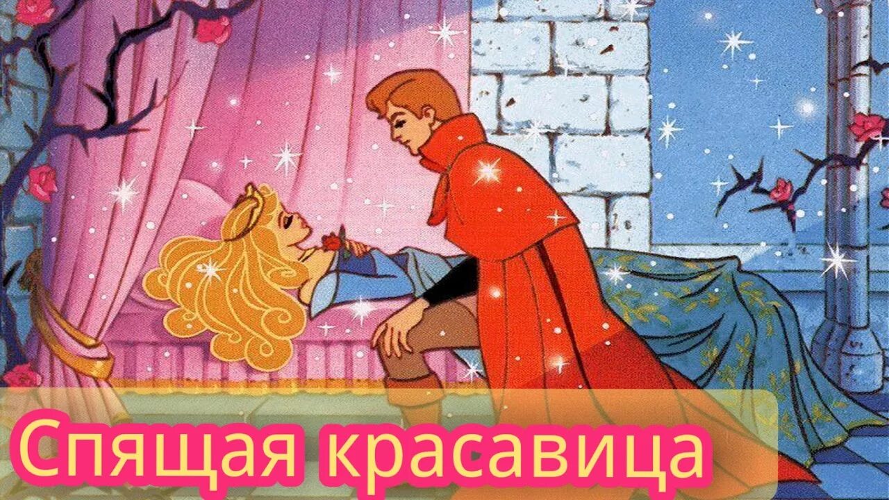 Спи красавица слова