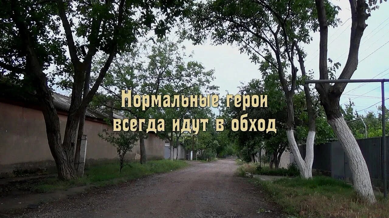 Песня нормальные герои всегда идут. Нормальные герои всегда идут в обход gif. Нормальные герои всегда идут в обход кто сказал.