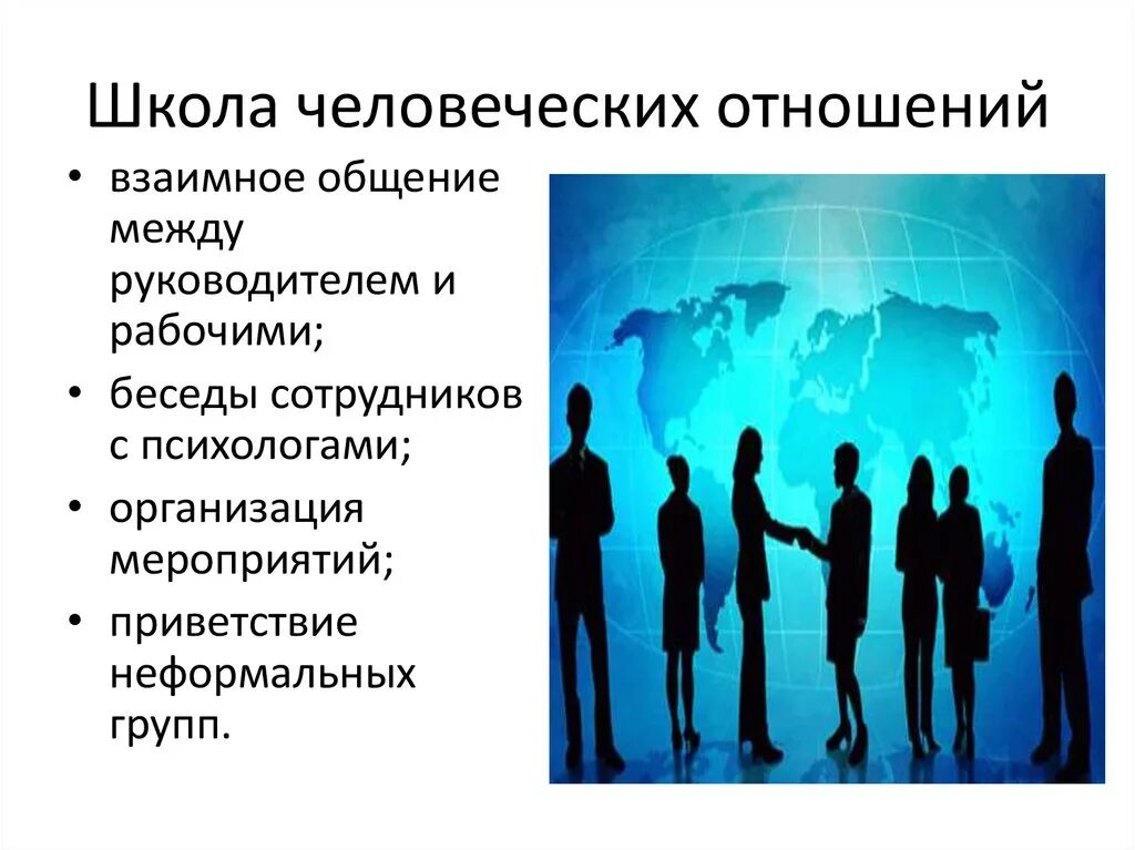 Человеческих отношений в организации. Школа человеческих отношений в менеджменте основные идеи. Школа человеческих отношений основные принципы. Отношение к персоналу в школе человеческих отношений. Шкода человеческих отношений.