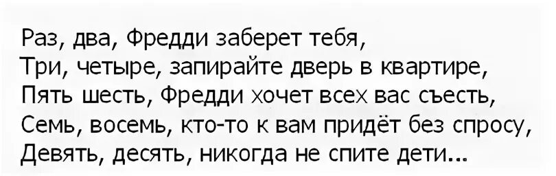 Песня раз два три слова песни. Стишок из Фредди Крюгера. Стишок Фредди. Считалочка Фредди Крюгера. Считалка Фредди.