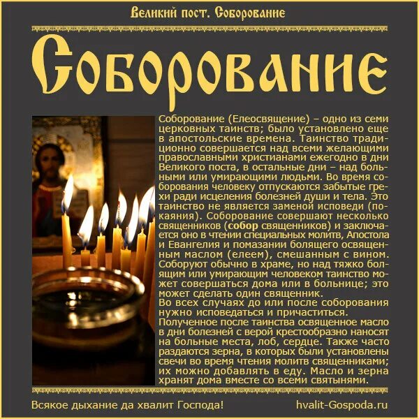 Как проходит соборование в церкви. Соборование православный. таинство елеосвящения кратко. объявление о соборовании в храме. перечень таинств соборования.