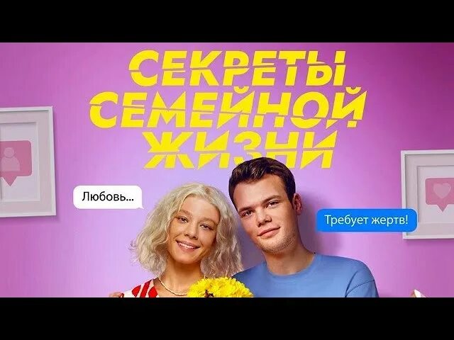 Секреты жизнь 1. Секреты семейной жизни постер.