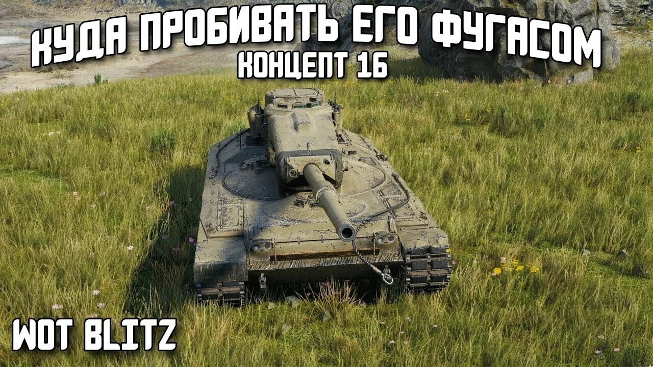 Concept 1b блиц. Куда пробивать концепт 1б. concept 1b пробитие. куда пробивать концепт б. concept 1b куда пробивать.