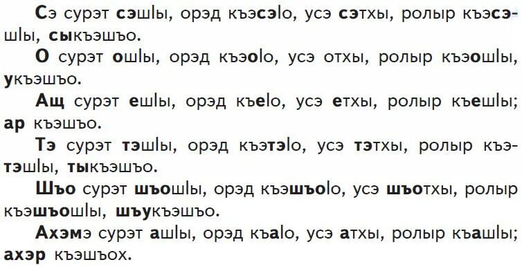 Предложения на адыгейском языке. Текст на адыгейском языке 2 класс. Адыгэбзэ учебник. Адыгейские стихи на адыгейском. Кабардинская азбука 1 класс.