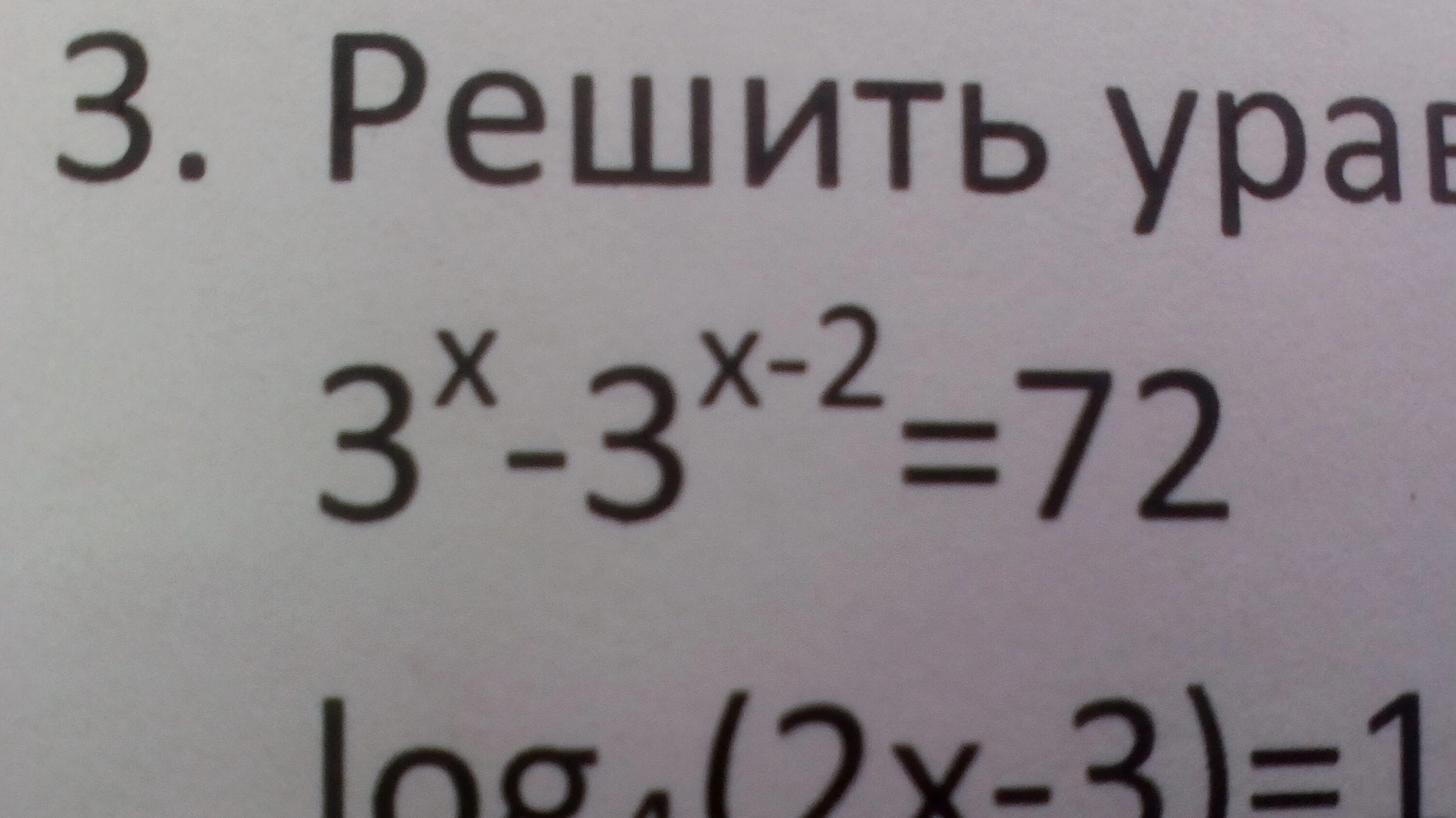 2^X+2^X+3=72. 3^X-3^X-2=72. Как решить уравнение x-2=9. Решите уравнение 3-x/3=x/2.
