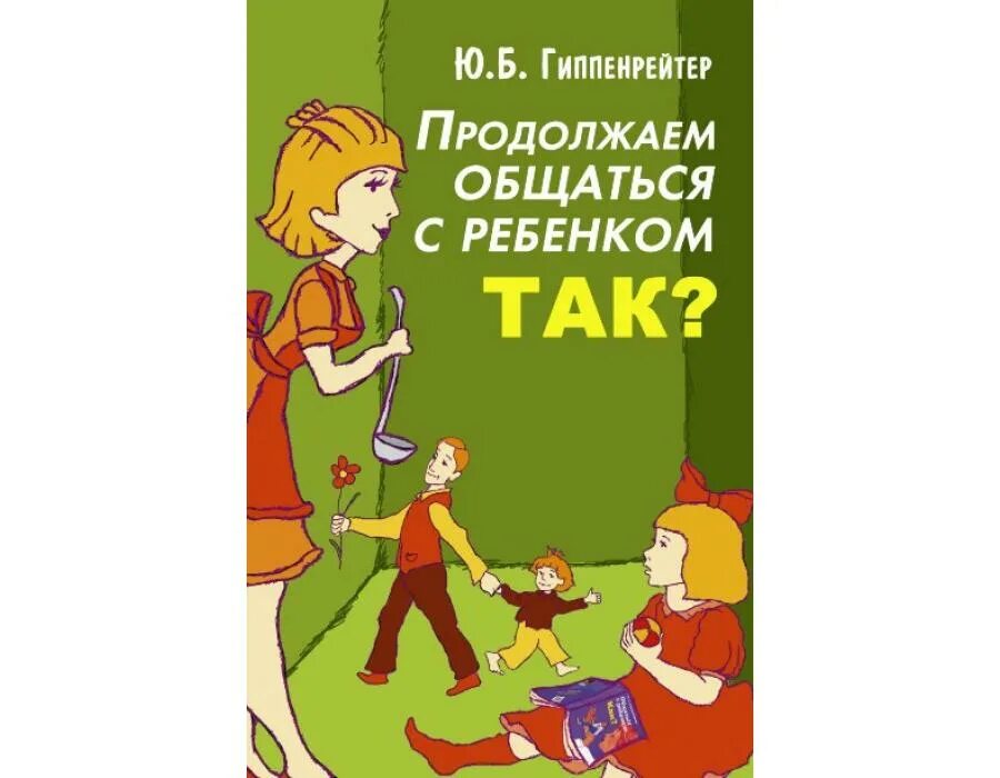 Книги ю гиппенрейтер. Продолжаем общаться с ребенком. Так? Ю Б Гиппенрейтер книга б. Гиппенрейтер, ю. б. продолжаем общаться с ребенком. Так?.