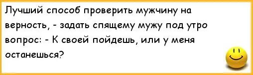 Анекдот про верность мужа. Как проверить парня на верность. Юмор про верность мужчины. Проверка мужа на верность. Решил проверить на верность