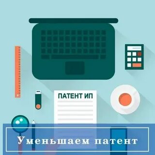 Уменьшить патент на взносы в 2023