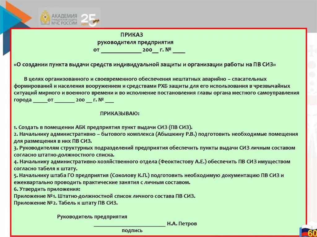 О назначении дежурных. Приказ о выдаче СИЗ. Приказ по СИЗ В организации. Приказ о выдаче СИЗ на предприятии. Приказ об обеспечении СИЗ.