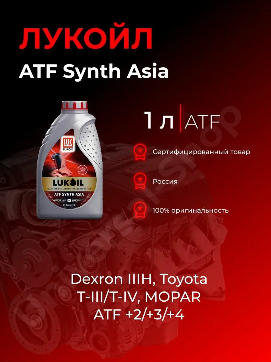 Лукойл АТФ Synth Asia. Жидкость л ATF Synth Asia НК.1л. Лукойл ATF IIIH. Лукойл ATF Synth vi. Лукойл asia