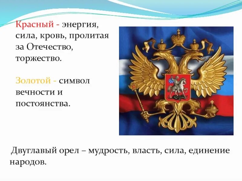 Какой символ власти. Двуглавый орел символ россии. символ силы и власти. символы российской власти. двуглавый орел - символ единения народов.