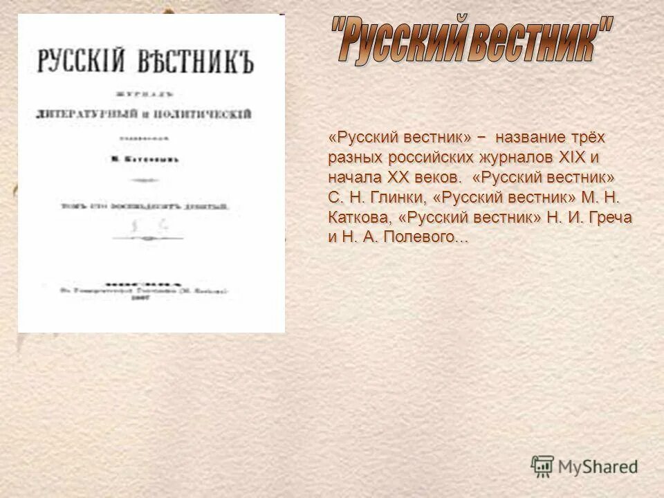 журнал русский век. беседа журнал 19 века. журнал русское слово 1859-1866. журнал м. журнал русский век.