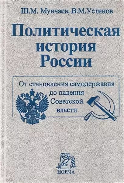 Политическая история книга. Мунчаев история России. Политическая история России. Политическая история России учебник. Мунчаев ш.м. "история России".