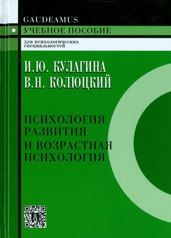 Кулагина возрастная психология. Кулагина психология развития и возрастная психология. Книги по психологии развития. Книга возрастная психология Кулагина. Психология развития и возрастная психология для вузов