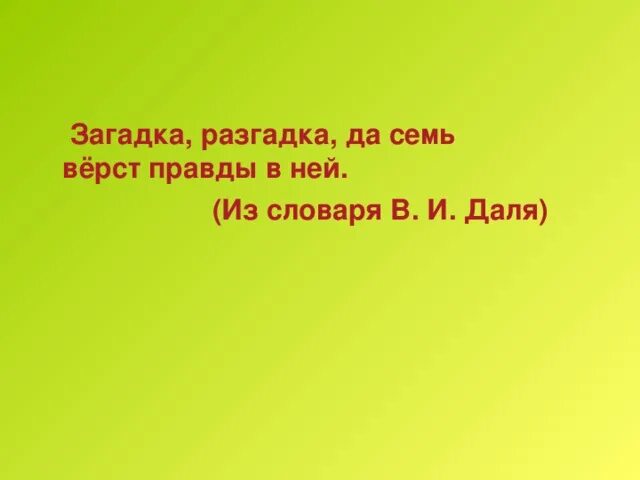 Семь верст не круг. Загадки Даля. Загадки из словаря. Словарь Даля загадки. Загадки Даля с ответами.