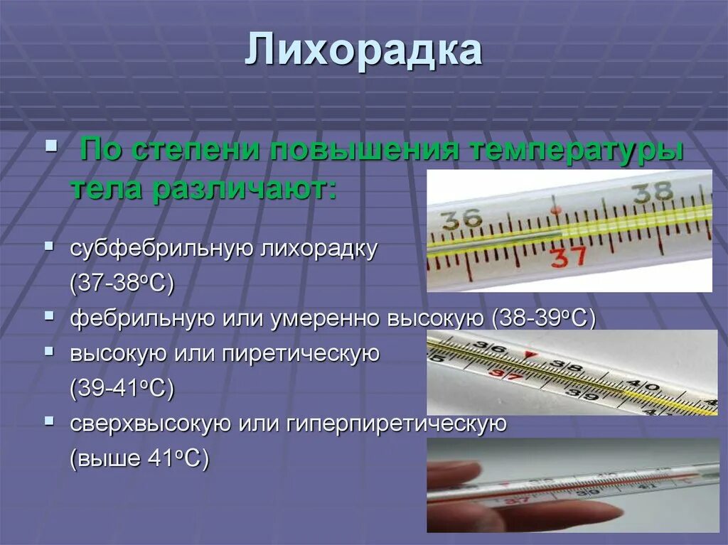 Незначительная лихорадка. Математическая лихорадка. Лихорадка картинки для презентации.