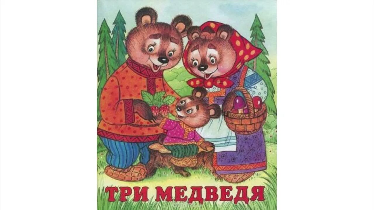 Аудиосказка для детей три медведя. Аудиосказки три медведя. Аудиокнига 3 медведя слушать. Три медведя слушать. Три медведя.