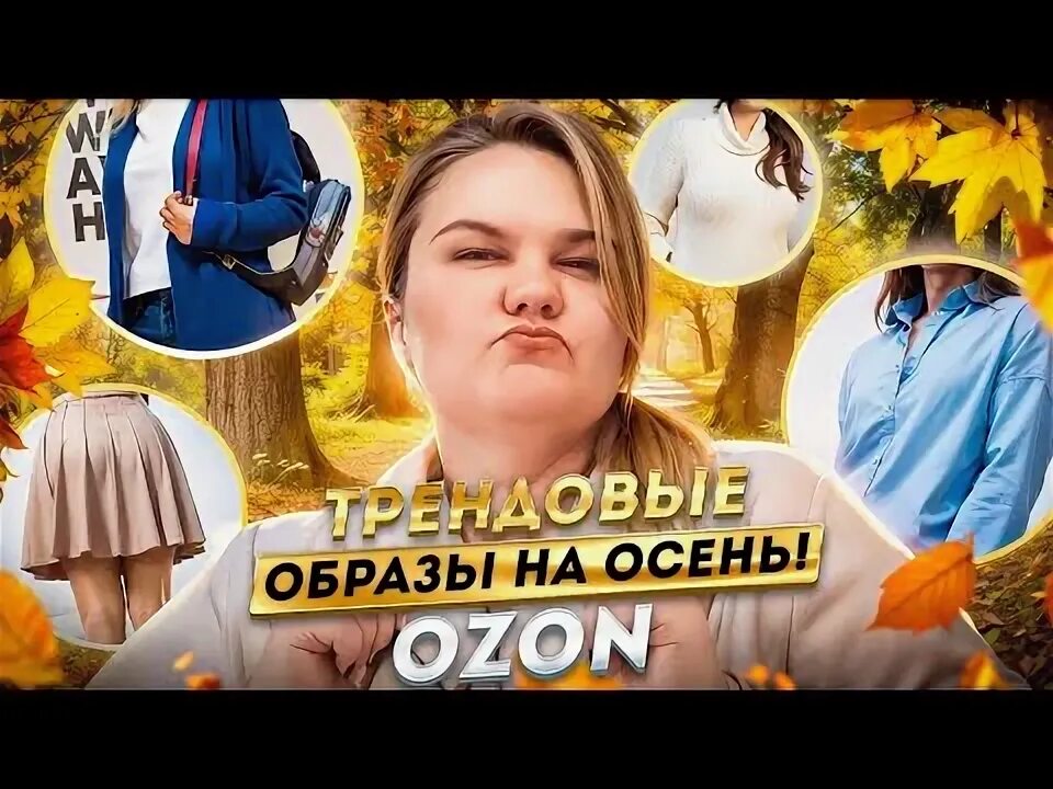 Озен. Озон осень 2024. Озон киргизия. Озон осень 2024. Значок озон.