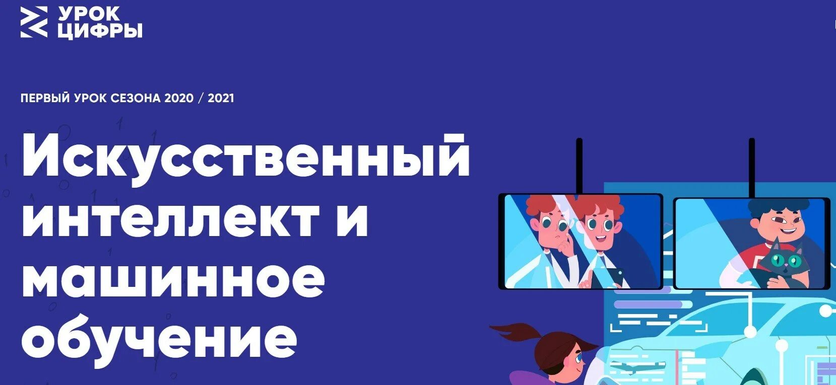 Урок цифры беспилотный транспорт. Урок цифры. Искусственный интеллект урок. Искусственный интеллект цифры. Https xn d1abkefqip0a2f xn p1ai index