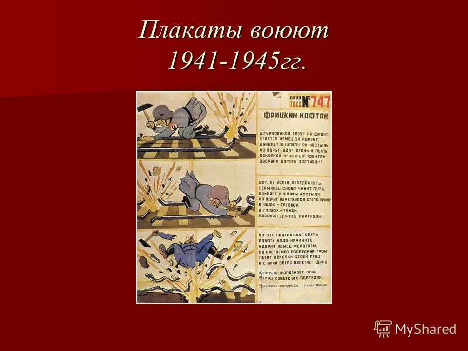 плакат сражается