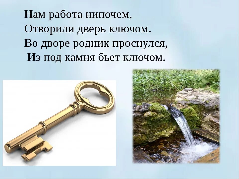 Ключ омонимы. Стихотворение про ключик. Ключ от двери и ключ Родник. Загадка про ключ. Образование слова ключевой