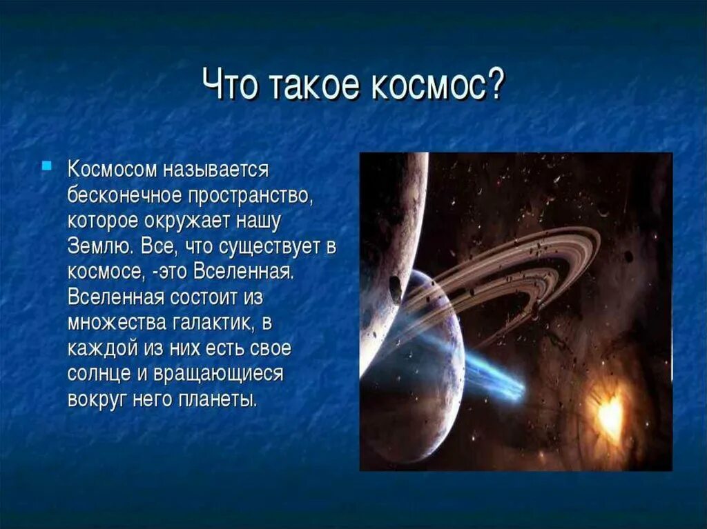 Презентация на тему первый в космосе. Презентация на тему космос. Сообщение о космосе. Проект на тему космос. Рассказ о космосе.