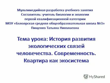 Учитель биологии экологии