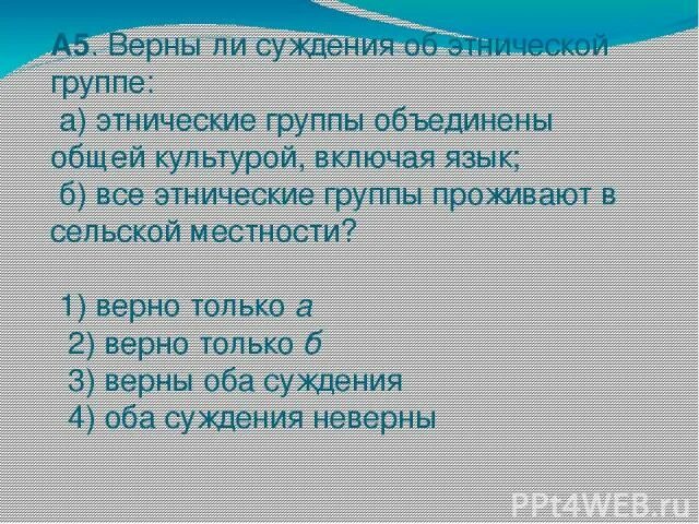 Верны ли суждения о выборе профессии?. Верны ли суждения об этнических группах. Суждения об этносе. Какие суждения о гендере верны. Выберите верные суждения об этносах племя это