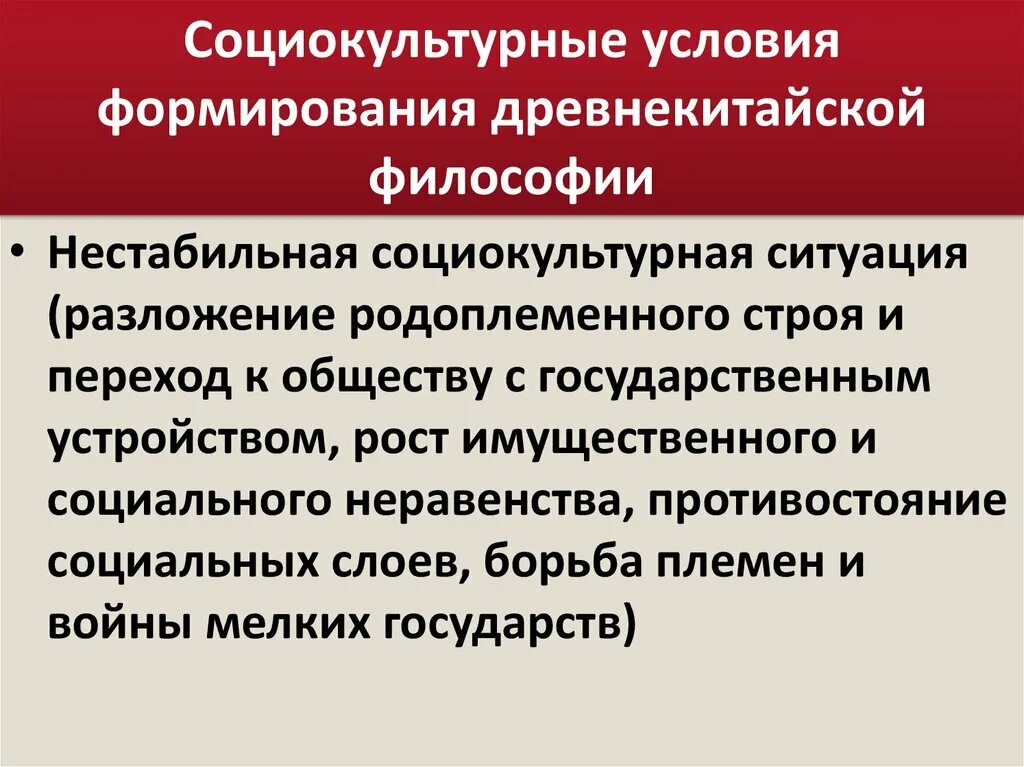 Условия их формирования и развития. Социально-культурные условия. Предпосылки формирования философии. Предпосылки формирования древнекитайской философии. Предпосылки зарождения философии.