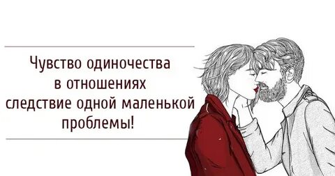 Одиноко без отношений
