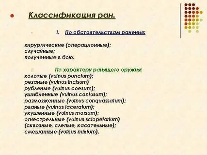 Раны хирургия лекция