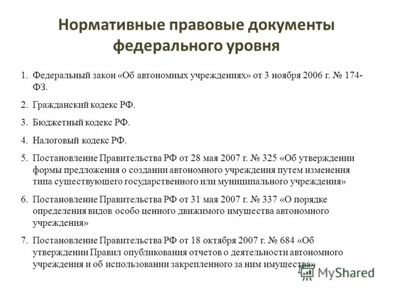 Федеральный закон 174 об автономных учреждениях