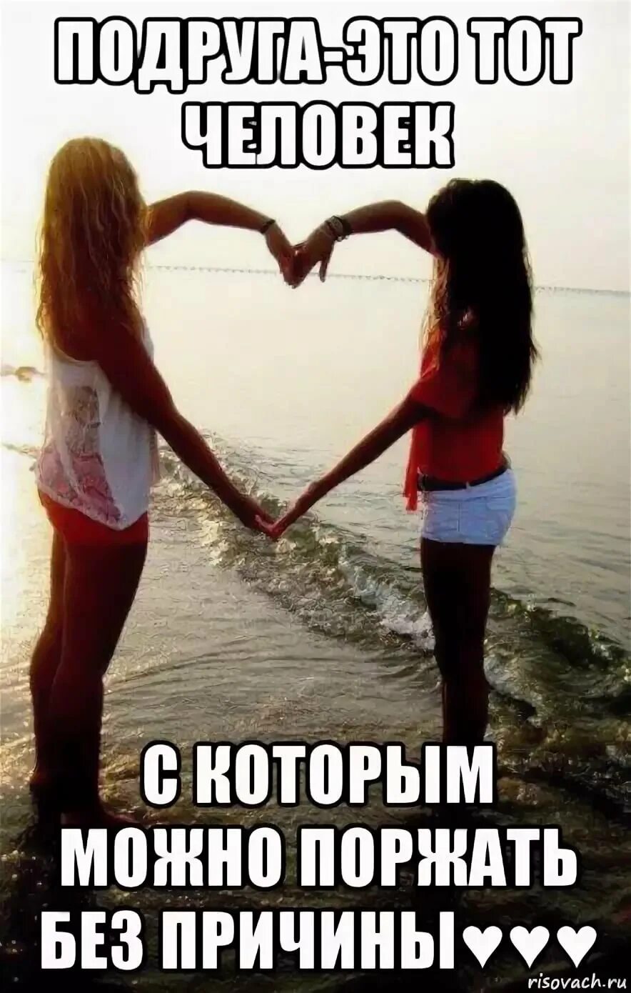 Как найти лучшую подругу. Лучшие подруги цитаты. про лучшую подругу. цитаты про лучшую подругу. мем про худшую подругу.