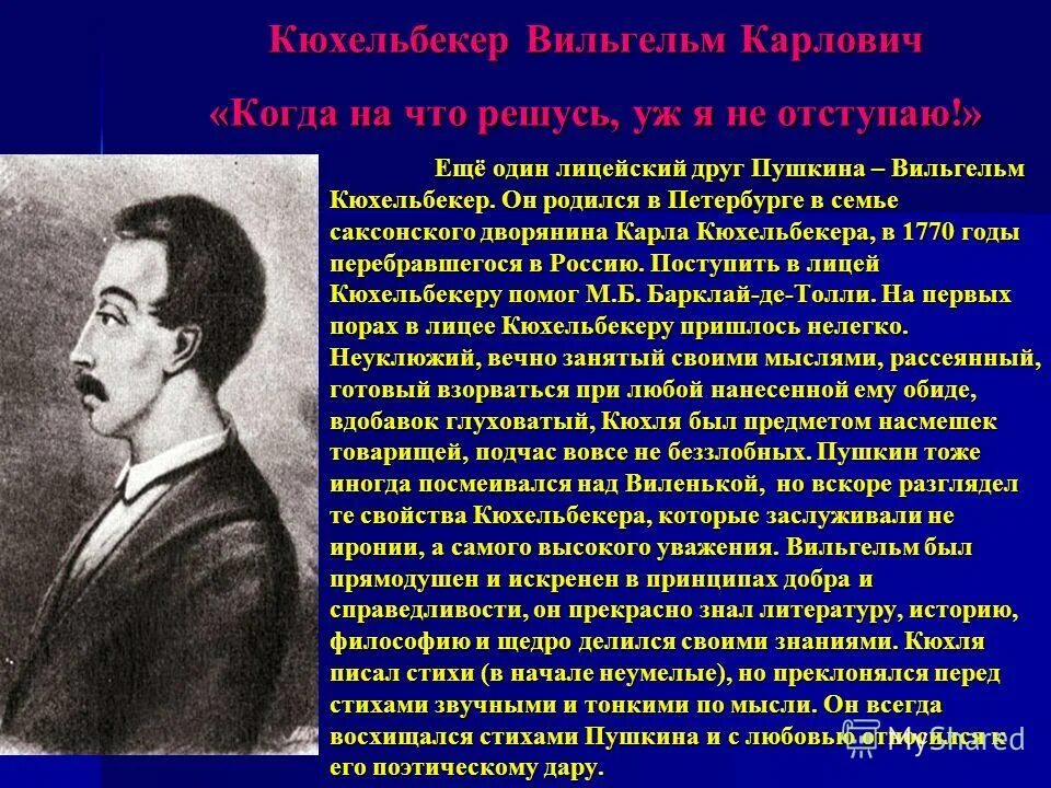 Пушкин и его окружение. Вильгельм карлович кюхельбекер (1797 – 1846). Лицейские друзья пушкина кюхельбекер. Кюхельбекер вильгельм 1797 1846. Друзья пушкина по лицею.