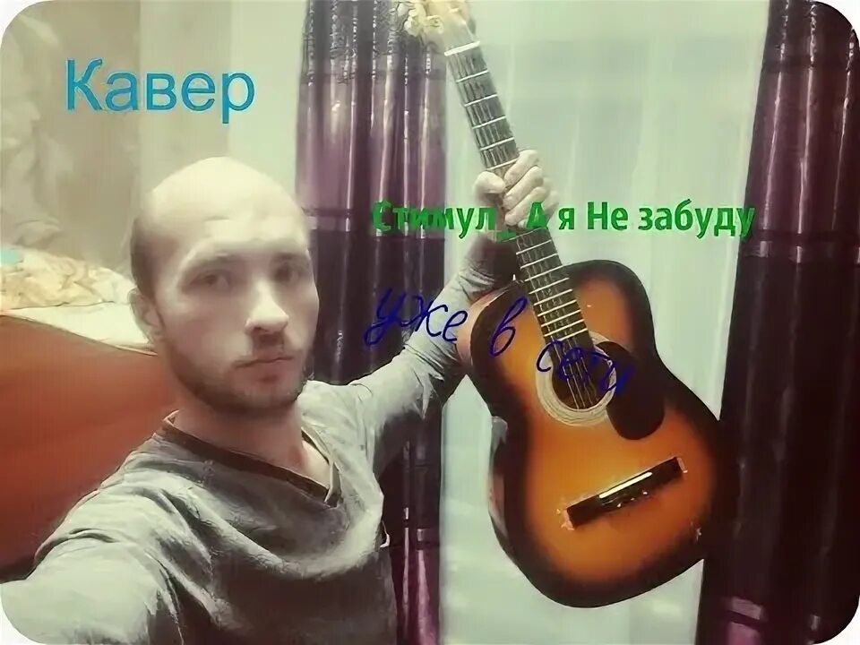 Стимул а я не забуду