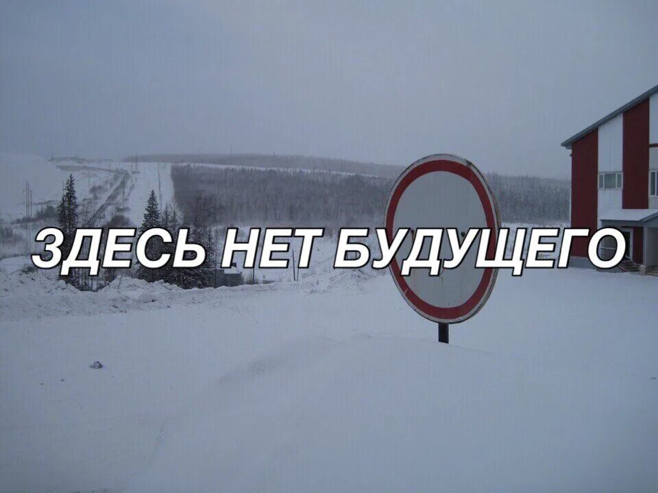 Будущего нет. Будущего нет картинки. У России нет будущего. У нас нет будущего. Расстались нет будущего