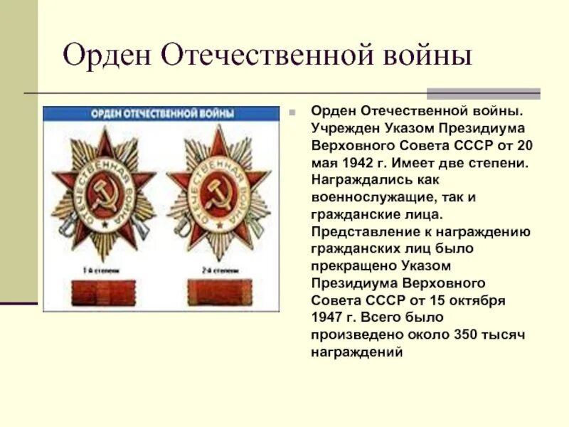 Каким орденом награждались. Ордена и награды Великой Отечественной войны. Орден Отечественной войны 1 и 2 степени. Орден Великой Отечественной войны 3 степени. Ордена Великой Отечественной войны по старшинству.