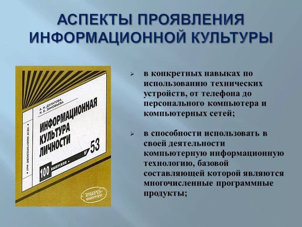 Формирование информационной культуры пользователей в библиотеке. Аспекты информационной культуры. аспект проявления информационной культуры человека. современная информационная культура. факторы развития информационной культуры.
