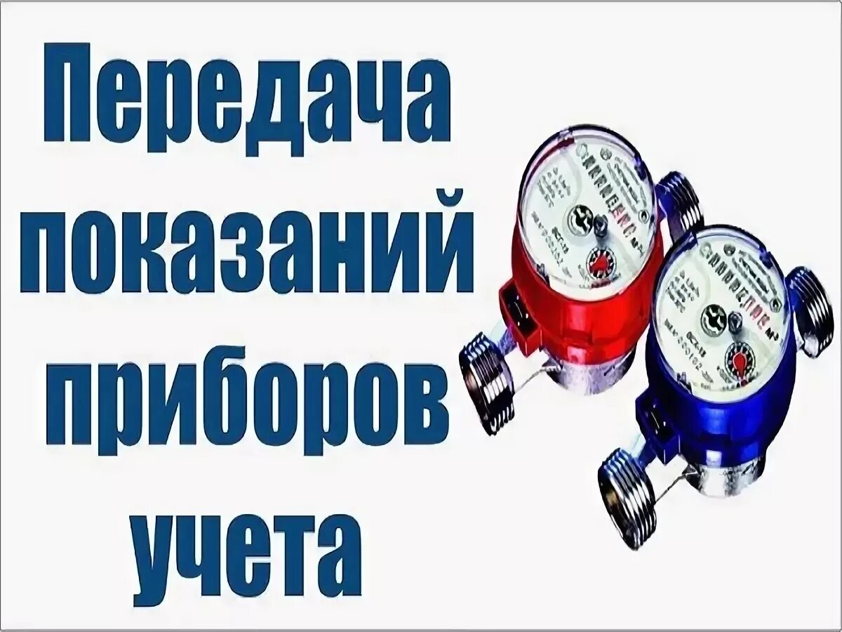 Передача показаний. Передача показаний приборов. Передача показаний приборов учета воды. Передать показания приборов учета счетчиков воды.